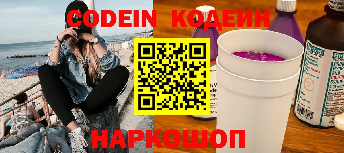 Жигулёвск  Codein напиток Lean (лин)  Кодеиновый сироп Lean Purple Drank  Вход с VPN 